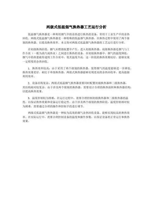 两级式低温烟气换热器工艺运行分析