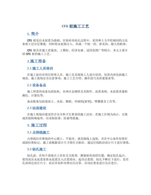 CFG桩施工工艺总结