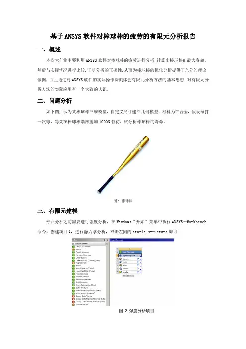 基于ANSYS软件对棒球棒的疲劳的有限元分析报告