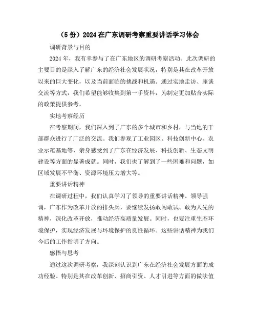 (5份)2024在广东调研考察重要讲话学习体会