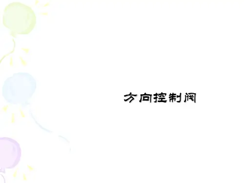方向控制阀精品PPT课件
