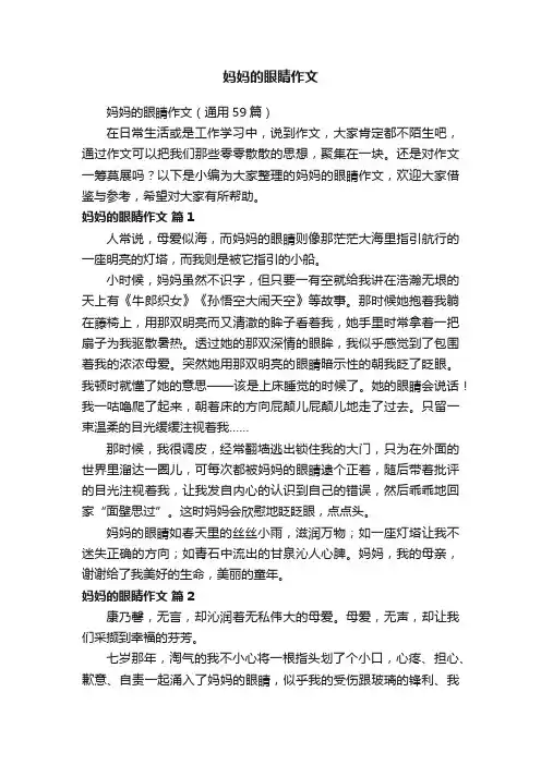 妈妈的眼睛作文
