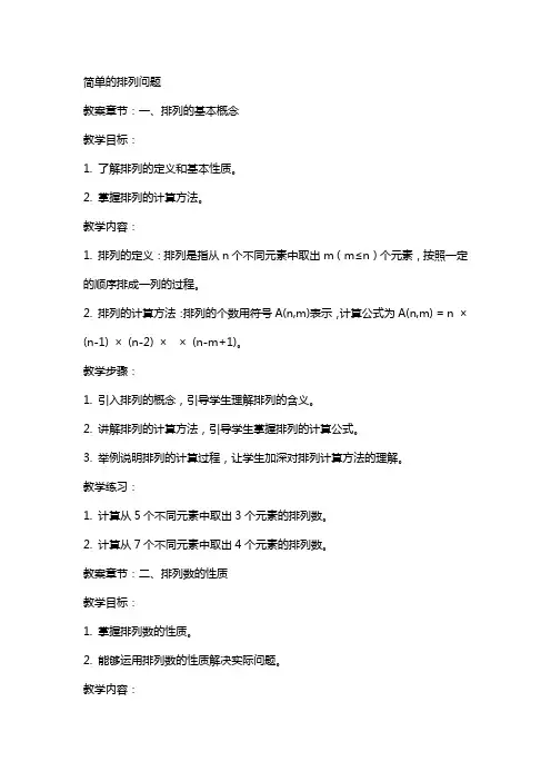 简单的排列问题(教案)