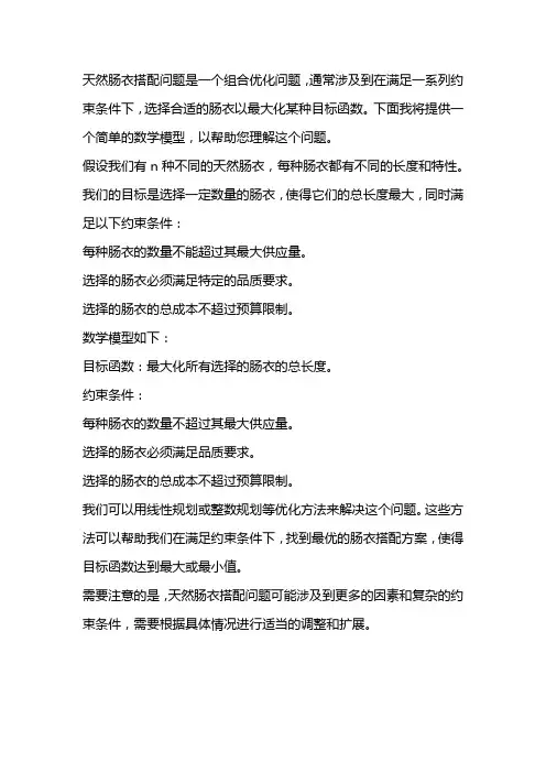 天然肠衣搭配问题的数学建模