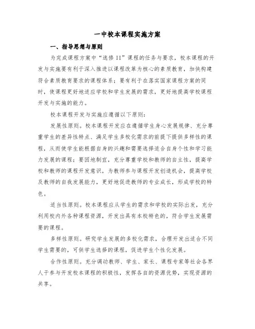一中校本课程实施方案(3篇)