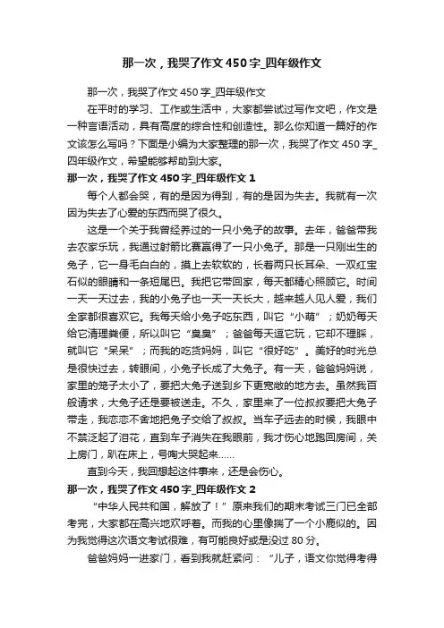 那一次，我哭了作文450字_四年级作文