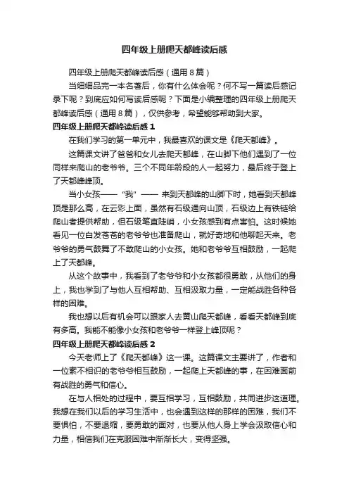 四年级上册爬天都峰读后感（通用8篇）