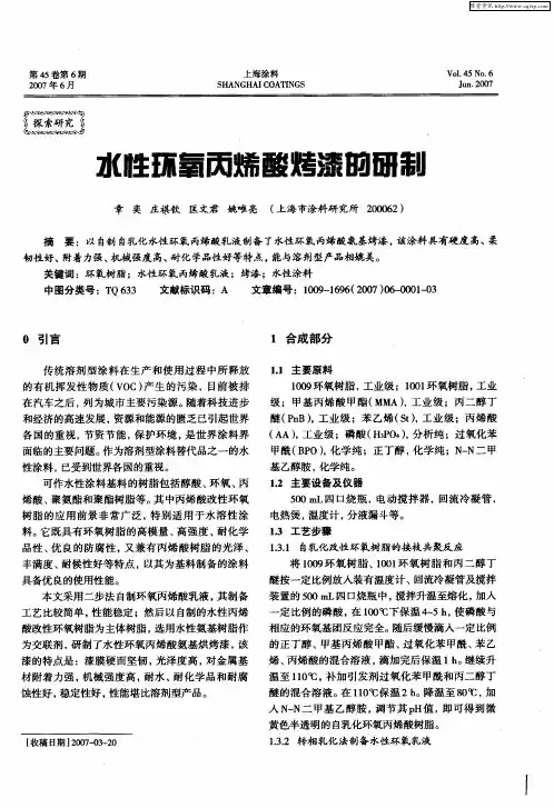水性环氧丙烯酸烤漆的研制
