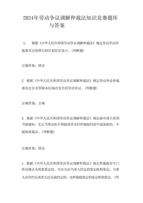 2024年劳动争议调解仲裁法知识竞赛题库与答案
