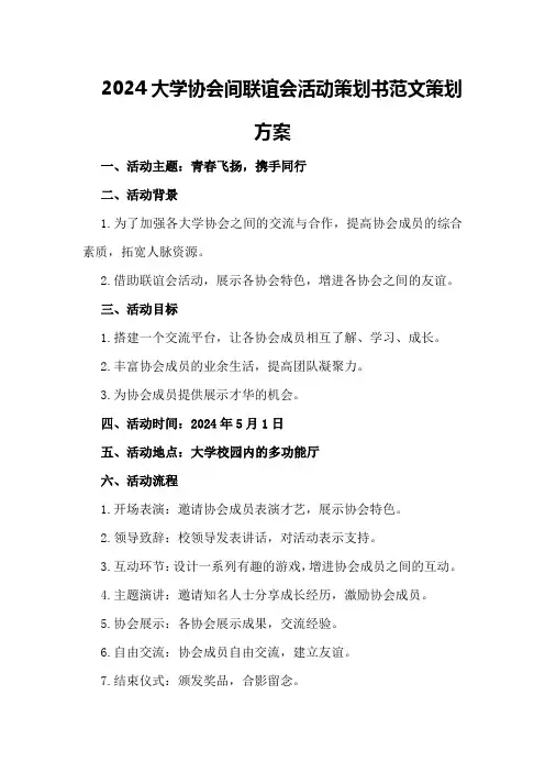 2024大学协会间联谊会活动策划书范文策划方案