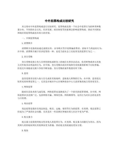 中外犯罪构成比较研究