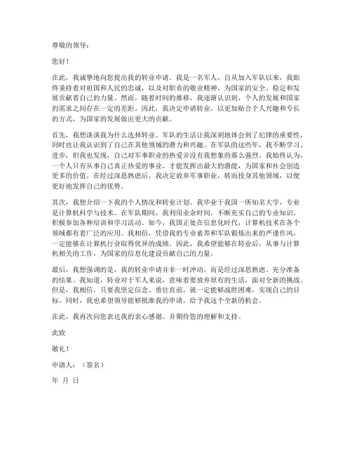 个人转业申请书范文