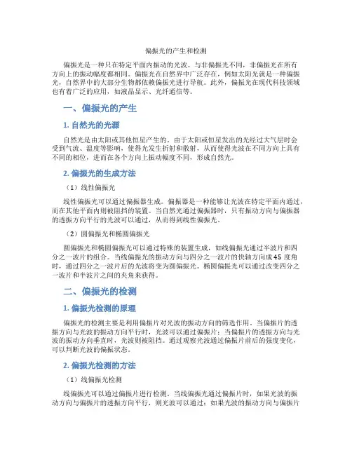 偏振光的产生和检测