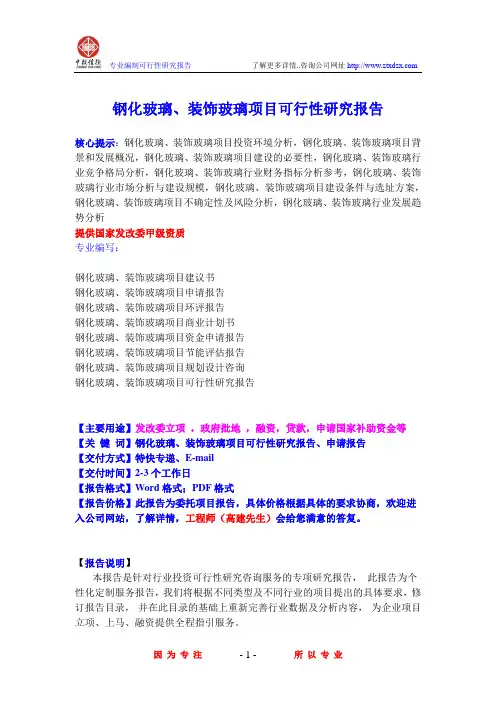 钢化玻璃、装饰玻璃项目可行性研究报告