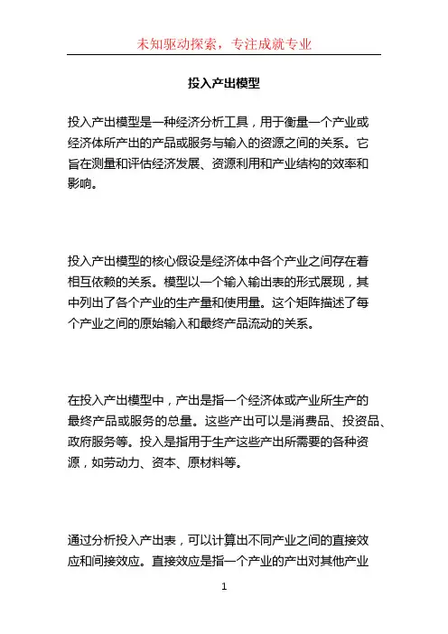 投入产出模型