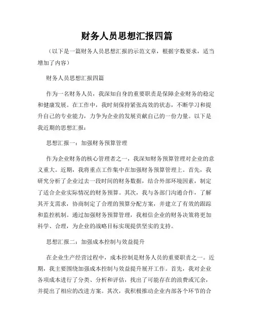 财务人员思想汇报四篇