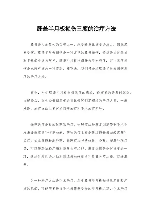 膝盖半月板损伤三度的治疗方法