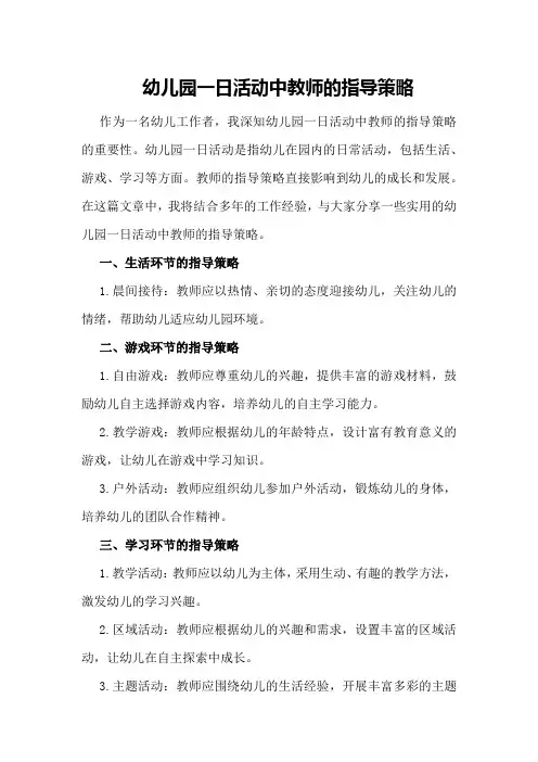 幼儿园一日活动中教师的指导策略