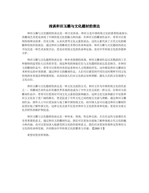浅谈和田玉雕与文化题材的表达