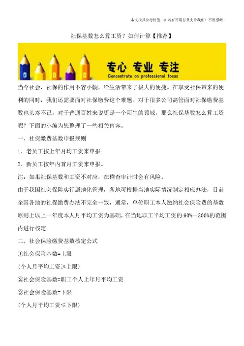 社保基数怎么算工资？如何计算【推荐】