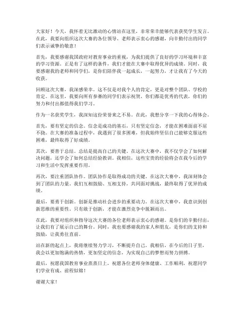 大赛获奖学生发言稿范文