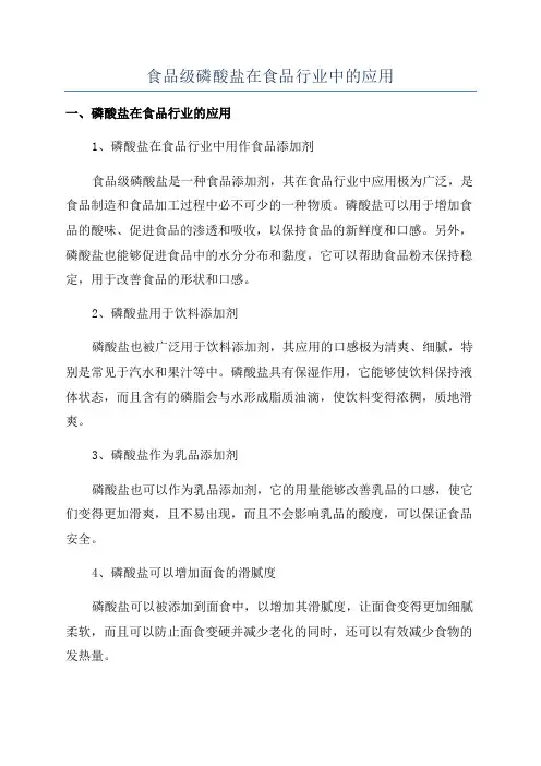 食品级磷酸盐在食品行业中的应用