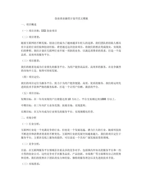 创业商业融资计划书范文模板