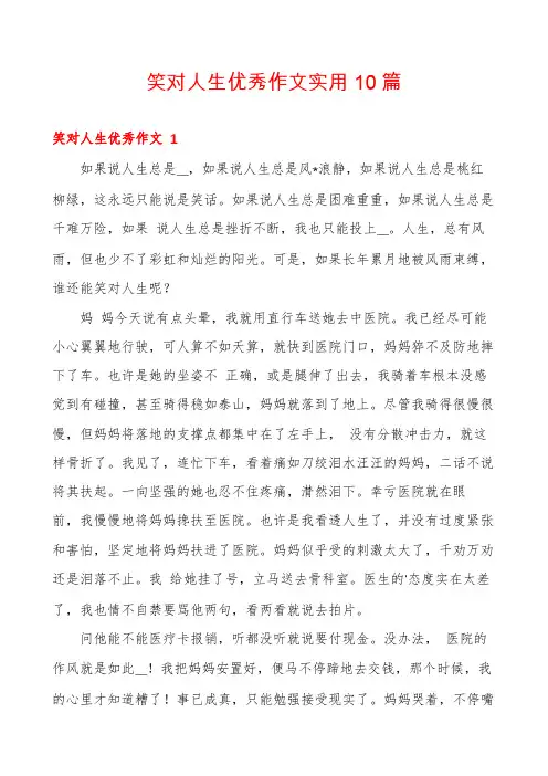 笑对人生优秀作文实用10篇