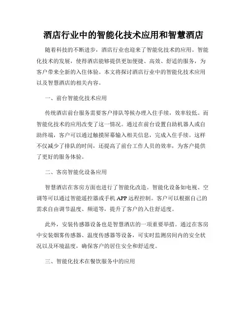 酒店行业中的智能化技术应用和智慧酒店