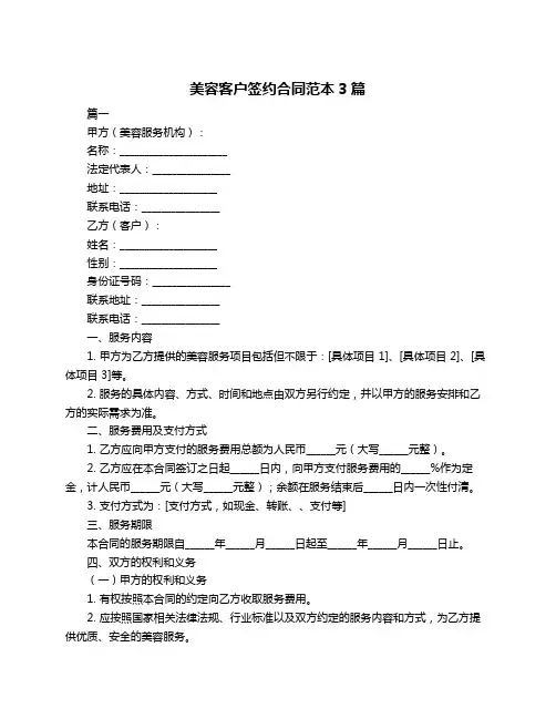 美容客户签约合同范本3篇