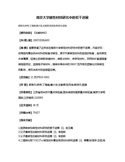 南京大学磁性材料研究中的若干进展