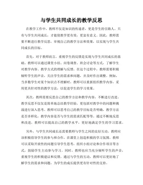 与学生共同成长的教学反思