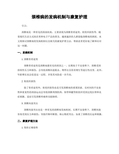 颈椎病的发病机制与康复护理