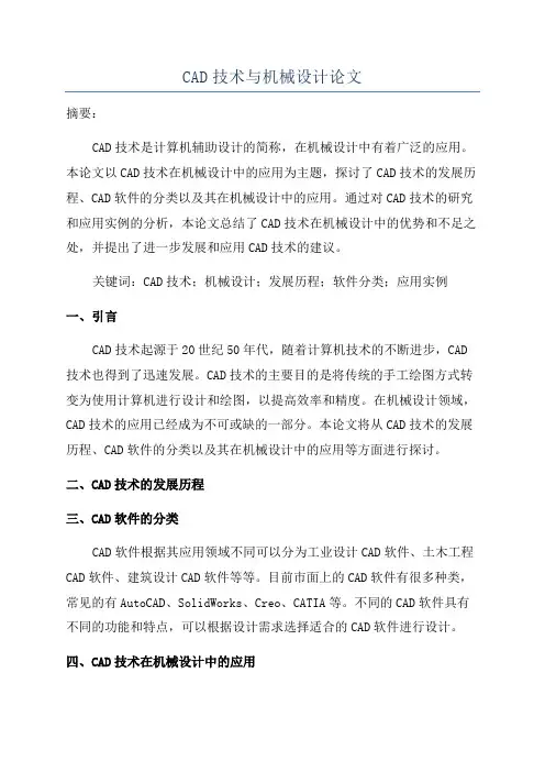 CAD技术与机械设计论文