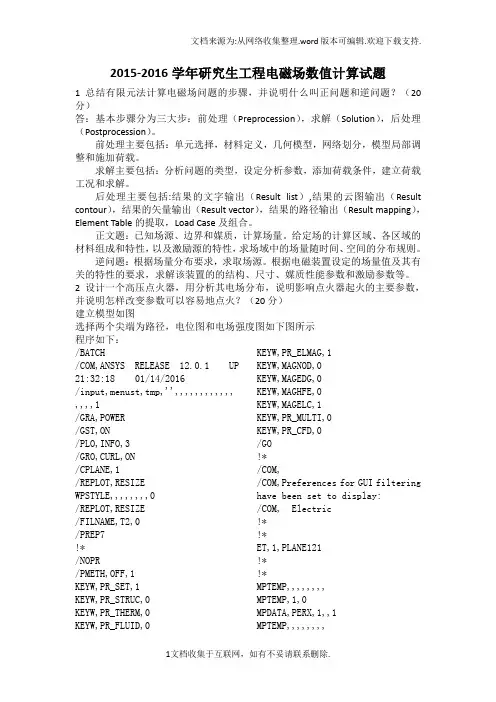 学年工程电磁场数值计算试题程序答案