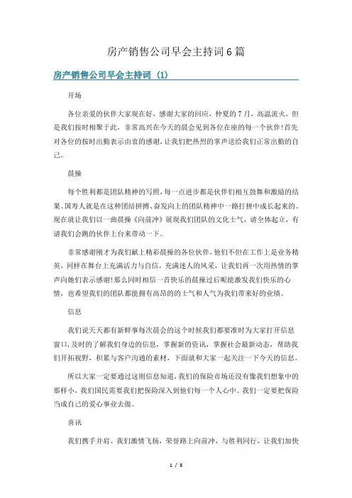 房产销售公司早会主持词6篇