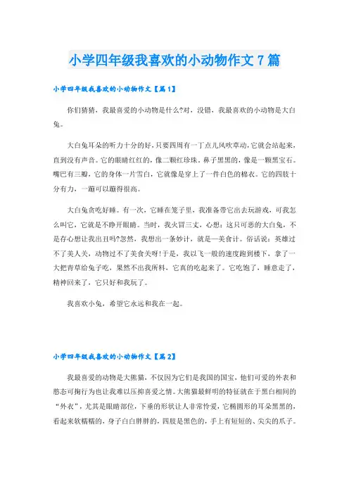 小学四年级我喜欢的小动物作文7篇