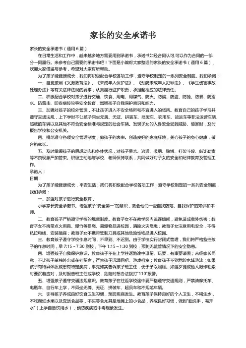 家长的安全承诺书（通用6篇）