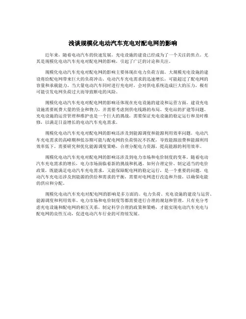 浅谈规模化电动汽车充电对配电网的影响