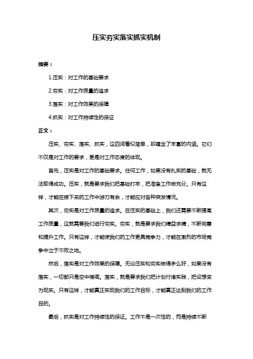 压实夯实落实抓实机制