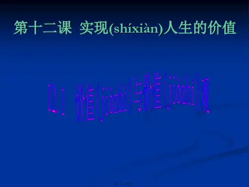 高二政治4121价值与价值观新人教必修4
