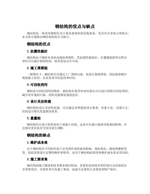 钢结构的优点与缺点