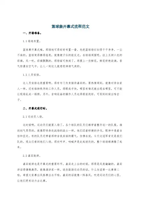 篮球赛开幕式流程范文