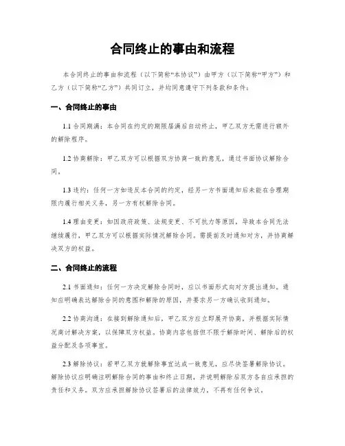 合同终止的事由和流程