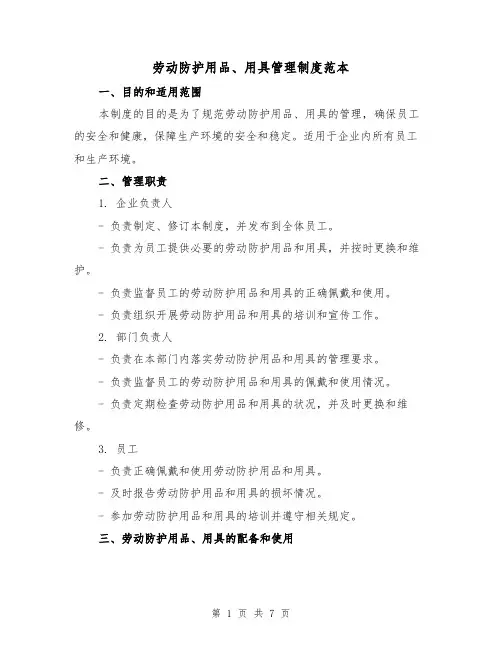 劳动防护用品、用具管理制度范本（三篇）