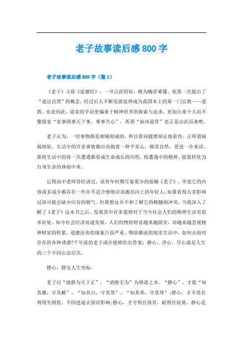 老子故事读后感800字