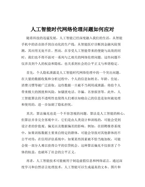 人工智能时代网络伦理问题如何应对