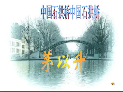 《中国石拱桥》课件(29页)