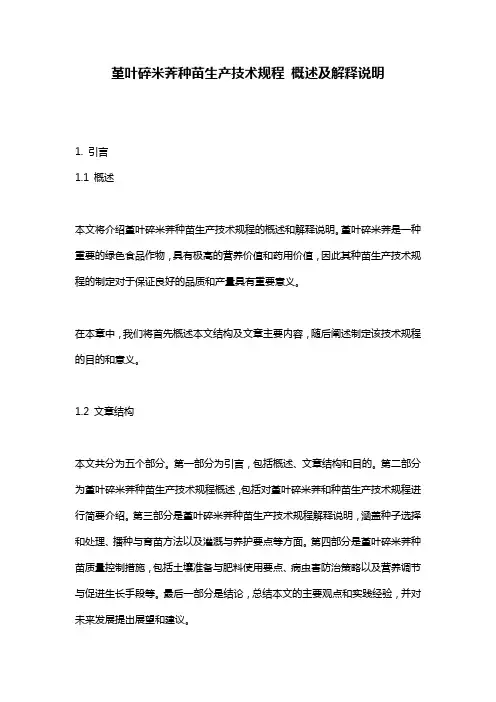 堇叶碎米荠种苗生产技术规程_概述及解释说明