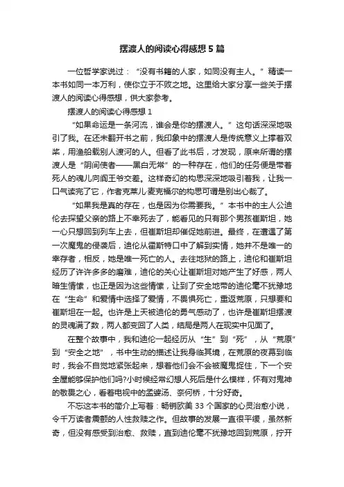 摆渡人的阅读心得感想5篇